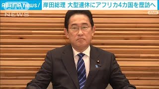 岸田総理　GWにアフリカ4カ国歴訪へ　G7広島サミットに向け連携を確認(2023年4月11日)