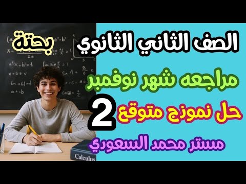 نموذج 2 نوفمبر 2025 رياضيات بحتة المتوقع مراجعة نهائية تانية ثانوي علمي