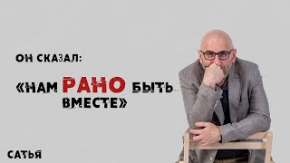 Сатья. Он сказал, нам рано быть вместе