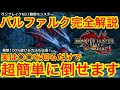 【サンブレイク】最難関バルファルク立ち回り徹底解説攻略！襲撃は100％避けれます！【モンハンライズ】【MHSB】【緊急クエスト】【緊クエ】【オススメスキル】【おすすめ装備】【初心者講座】【城塞高地】
