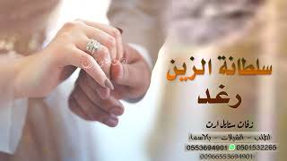 زفة عقد قرآن 2023 💍|| سلطانة الزين  || زفات عقد قران - باسم رغد - (جديده)