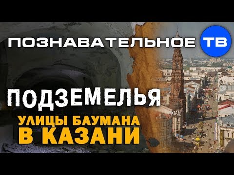 Утопленный в землю этаж улицы Баумана в Казани (Познавательное ТВ, Артём Войтенков)
