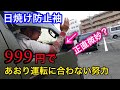 【あおり運転防止に効果有り？】日焼け防止袖に思わぬ使用方法が見つかり一喜一憂してみました