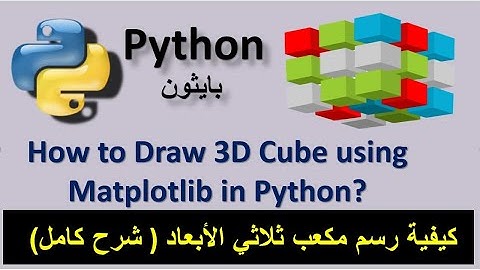 How to Draw 3D Cube using Matplotlib in Python? كيفية رسم مكعب ثلاثي الأبعاد  فى بايثون (شرح كامل)