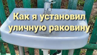 Как я установил уличную раковину