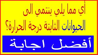 اسئلة و أجوبة | أي مما يلي ينتمي الى الحيوانات الثابتة درجة الحرارة؟