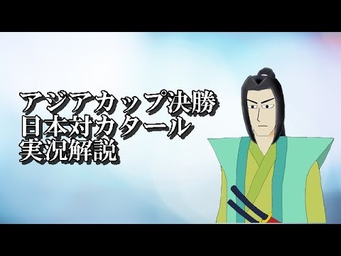 アジアカップ決勝　日本対カタール　実況解説