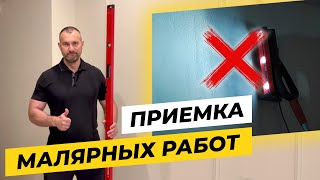 Никаких Ламп! Как Правильно Принимать Малярные Работы?