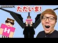 【マインクラフト】ヒカキンくんがエンダードラゴンに乗って帰ってきた!? マイクラ新シリーズ！【Animal Bikes Mod 前編】