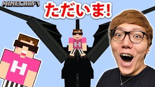 【マインクラフト】ヒカキンくんがエンダードラゴンに乗って帰ってきた!? マイクラ新シリーズ！【Animal Bikes Mod 前編】