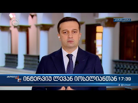 ვიცე სპიკერი, პარტია „მოქალაქეების\" ლიდერი ლევან იოსელიანი „ქრონიკის\" ეთერში