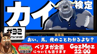 【GozMez】第32回　カイ検定「馬なら満点だよな？」