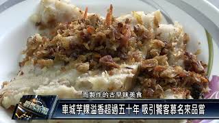 車城芋粿溢香超過五十年吸引饕客慕名來品嘗 