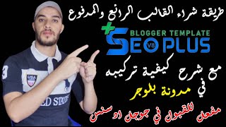 (المدفوع (شرح مفصل للمبتدئين Seoplus كيفية شراء افضل قالب لمدونة بلوجر سيو بلس | تركيب قالب سيو بلس