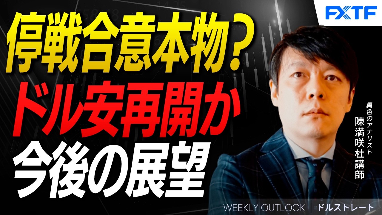 交渉中 FX: Is the Ceasefire Deal Real? Is the Dollar Downtrend Resuming