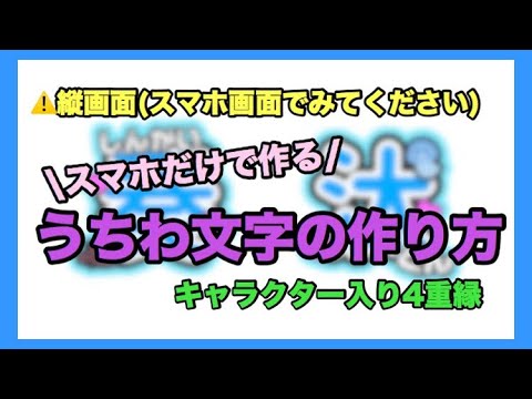 スマホのみ うちわ文字の作り方 前編 縦画面 装飾多め キャラクター入り Youtube