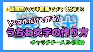 スマホのみ うちわ文字の作り方 前編 縦画面 装飾多め キャラクター入り