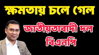 বিএনপি কি ক্ষমতায় চলে গেছে !