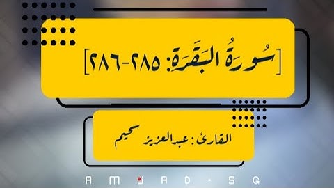 تدبر واستمع خواتيم سورة البقرة الآية ٢٨٥ - ٢٨٦ || القارئ عبدالعزيز سحيم