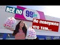 ЧТО МОЖНО КУПИТЬ ЗА 99¢ В АМЕРИКЕ ?