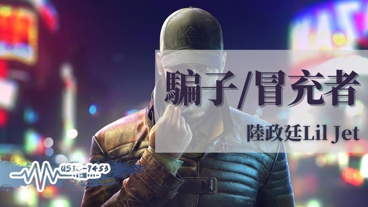 Ver 陸政廷Lil Jet - 騙子/冒充者 | 其實我不堪一擊 我好擔心 | 動態歌詞 Lyric Video no YouTube Ver 陸政廷Lil Jet - 騙子/冒充者 | 其實我不堪一擊 我好擔心 | 動態歌詞 Lyric Video no YouTube