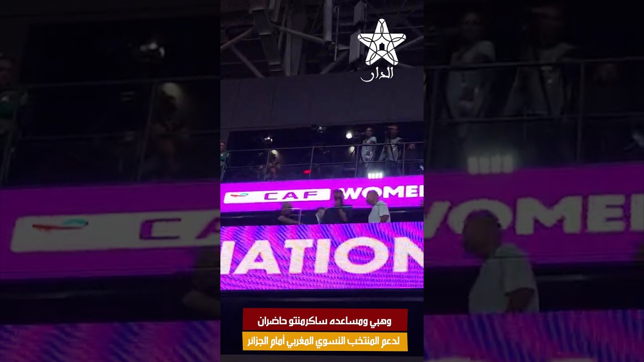وهبي ومساعده ساكرمنتو حاضران لدعم المنتخب النسوي المغربي أمام الجزائر