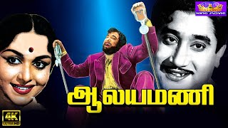 ஆலயமணி மெகா ஹிட் காதல் திரைப்படம் | Aalayamani Full Movie | Sivaji Ganesan, Saroja Devi, SSR  |4K