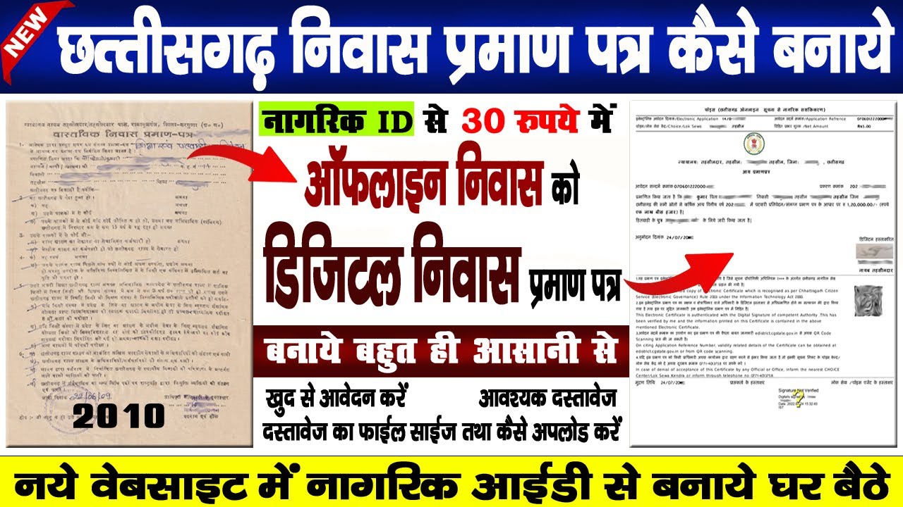 छ.ग. ऑफलाइन निवास को डिजिटल निवास प्रमाण पत्र कैसे बनाये | Cg Digital Nivas Praman Patra Banaye 2026