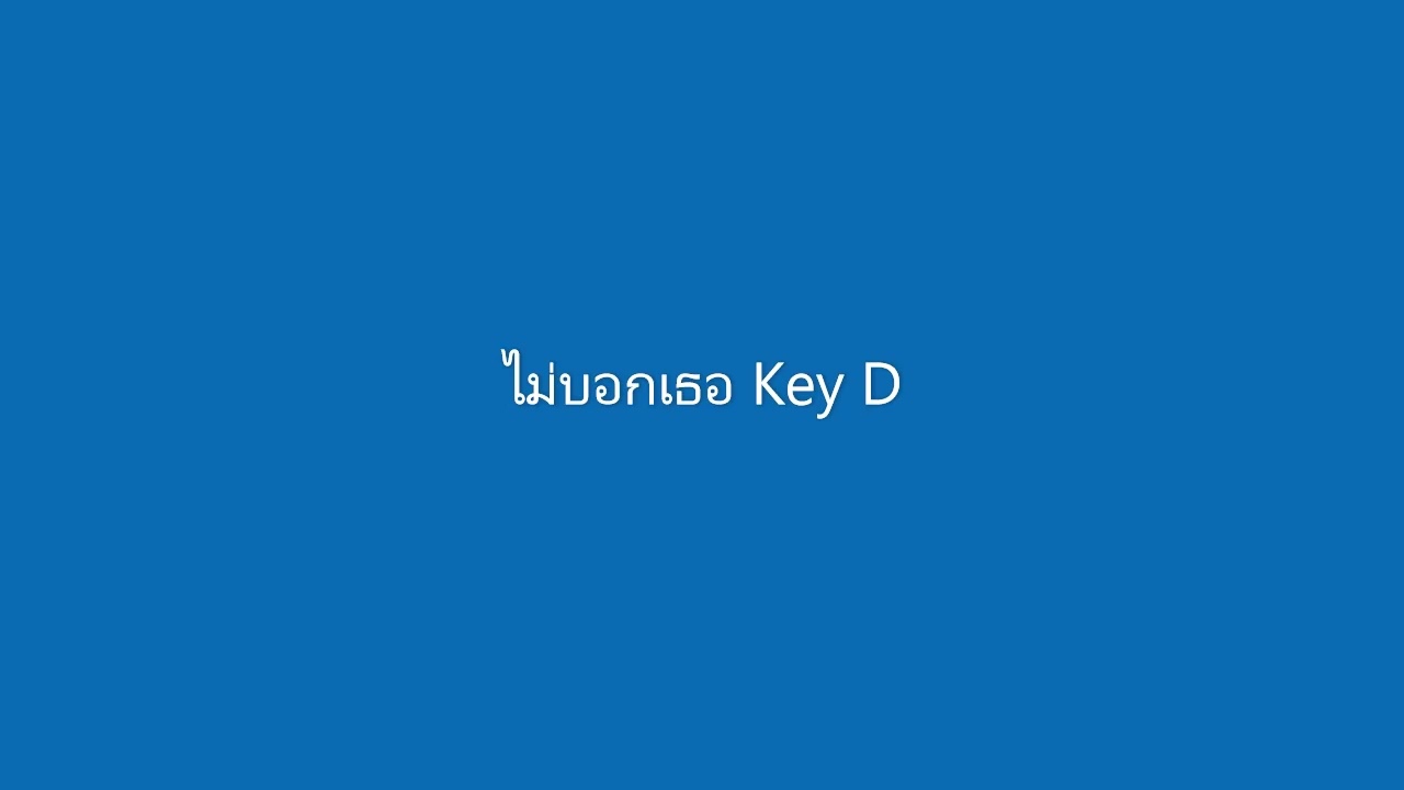 ไม่บอกเธอ KARAOKE KEY D