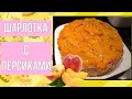 🍑ШАРЛОТКА С ПЕРСИКАМИ, ЛЕГКО И БЫСТРО🍑