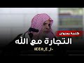 كلمة بعنوان التجارة مع الله ١٠ ٤ ١٤٤٥ الشيخ عبدالله القصير