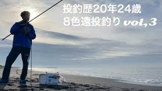 【キス 遠投投げ釣り】無風の朝にぶん投げる気持ちよさ。