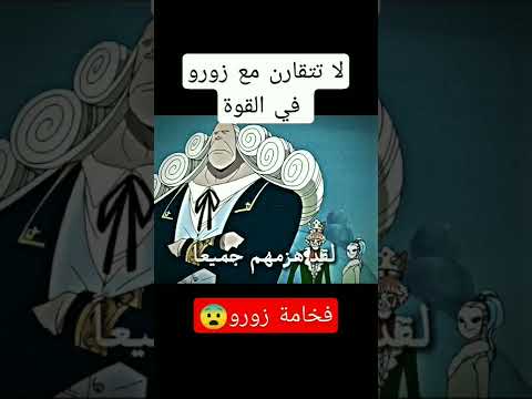 فخامة زورو في هاذا المشهد لا توصف