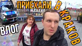 ВЛОГ: ПРИЕХАЛИ В КРАКОВ ЧТОБЫ СПУСТИТЬСЯ НА 150 МЕТРОВ ПОД ЗЕМЛЮ. В ПОИСКАХ ЕДЫ. #влог