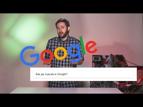 Видео: Как да инсталирам търсачката на Google
