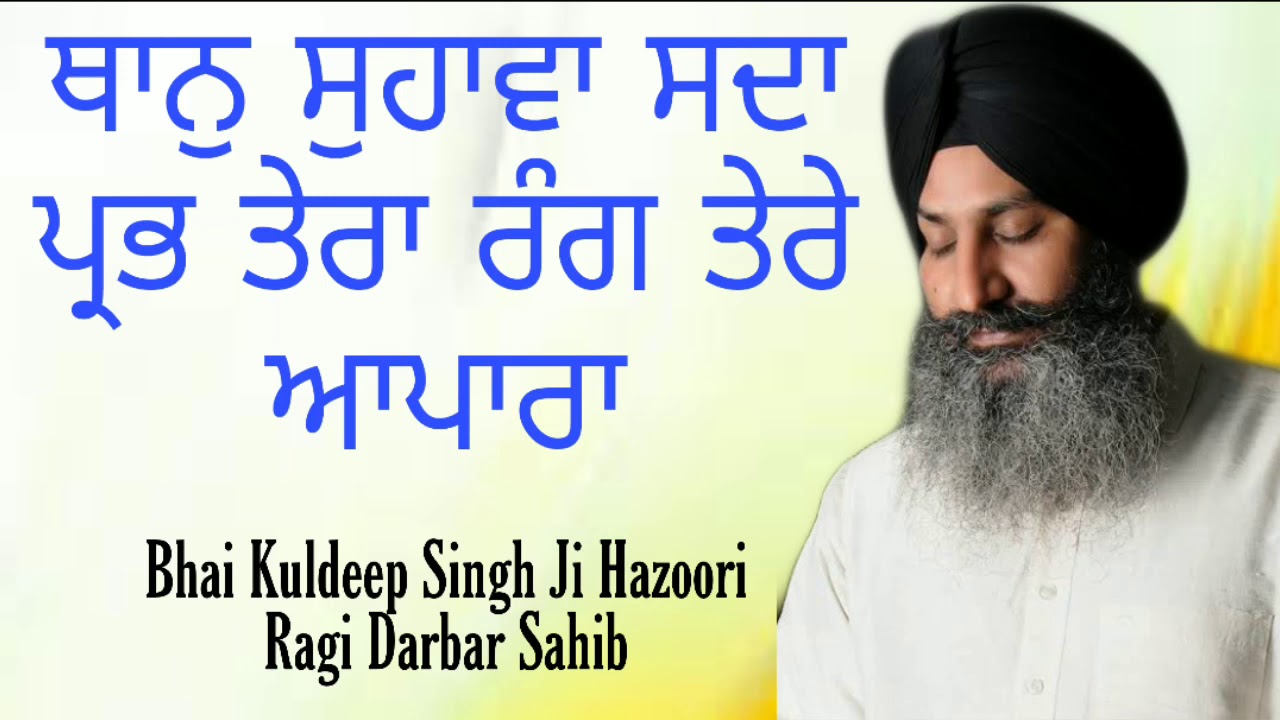 Than Suhava Sada Prabh Tera Rang Tere Apara  Bhai Kuldeep Singh Ji  Hazoori Ragi  Darbar Sahib