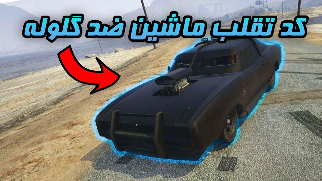 Forstyrre Anvendelig Spædbarn جی تی ای وی - کد تقلب ماشین ضد گلوله در جی تی ای وی | GTA V CHEAT CODE -  YouTube