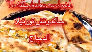 Tortilla chicken sandwich - ساندوتش تورتيلا الدجاج