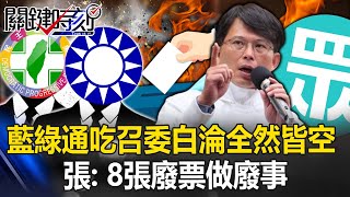 立院委員會席次分配出爐！藍綠通吃召委…白淪「全然皆空」！ 張： 8張廢票做廢事！【關鍵時刻】20240222-5 劉寶傑 張禹宣 姚惠珍