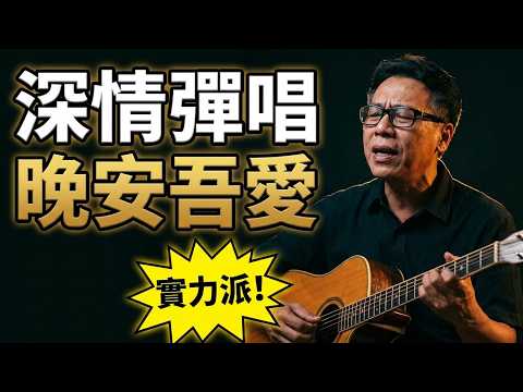 #晚安吾愛#原唱#張學友#作詞#娃娃#作曲#周治平#彈唱#朱道祥#原住民#排灣族#拉馬耀#金門縣街頭藝人#歡迎免費訂閱頻道#分享影片#按讚#按小鈴噹@bbba