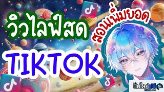 สอนทริคเพิ่มยอดวิวไลฟ์สดtiktok ปั้มคนดูไลฟ์tiktok ได้จริงไม่จกตา