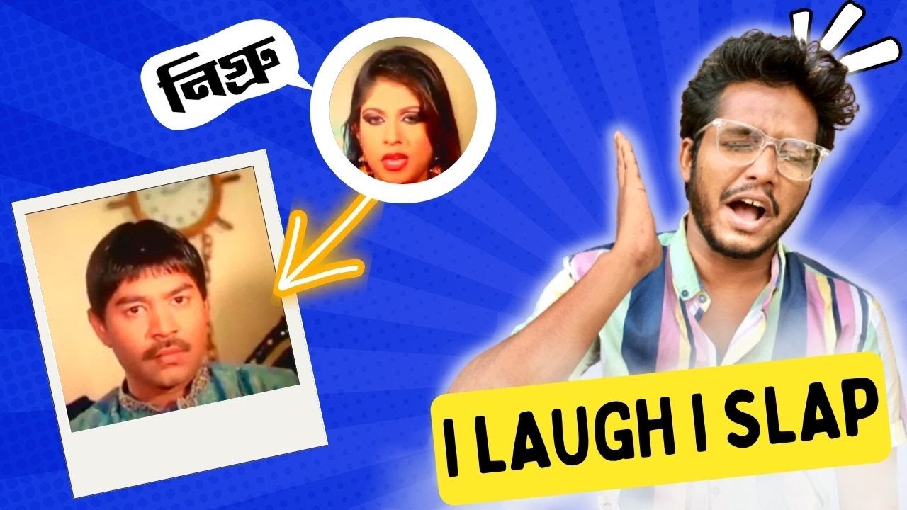 I LAUGH I SLAP MYSELF BENGALI EDITION FT BANGLA MEMES YouTube I LAUGH I SLAP MYSELF BENGALI EDITION FT BANGLA MEMES YouTube
