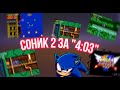 "SONIC THE HEDGEHOG 2" За 4:03!!!