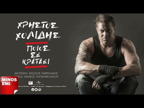 Ποιος Σε Κρατάει - Χρήστος Χολίδης | Official Audio Release (Στίχοι)