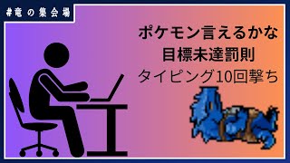 【作業雑談】ポケモン言えるかなの罰則タイピング【竜の集会場】