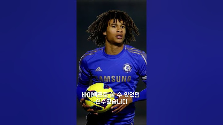 첼시 팬들이 아케를 반대하는 이유