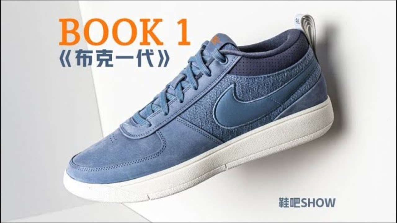 Nike BOOK 1布克一代开箱+出街+实战体验 - YouTube