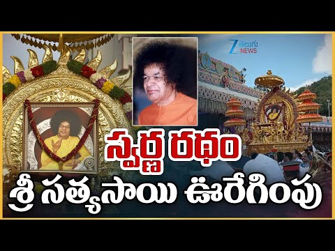 Sri Sathya Sai Centenary Celebrations | స్వర్ణ రథం శ్రీ సత్యసాయి ఊరేగింపు | ZEE Telugu News - ZEE24TELUGUNEWS