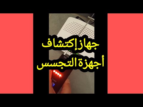 حصري جهاز إكتشاف أجهزة التجسس والكاميرات المخفية 308