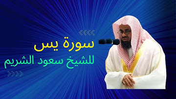 فجرية من النوادر بتلاوة خاشعة وأداء أسيف مؤثر من سورة يس #للشيخ_سعود_الشريم